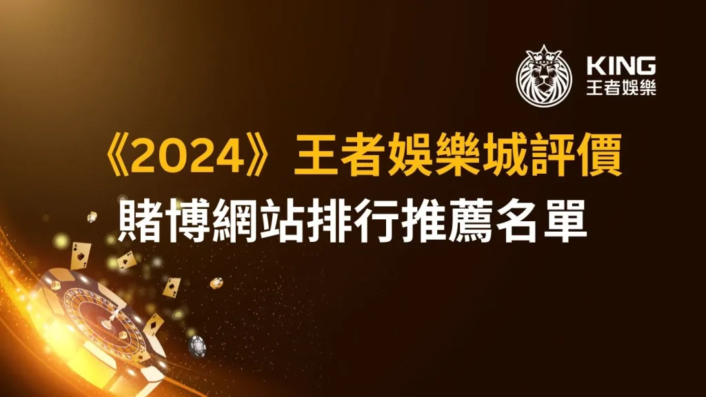 《2026》財神娛樂城評價｜賭博網站排行推薦名單