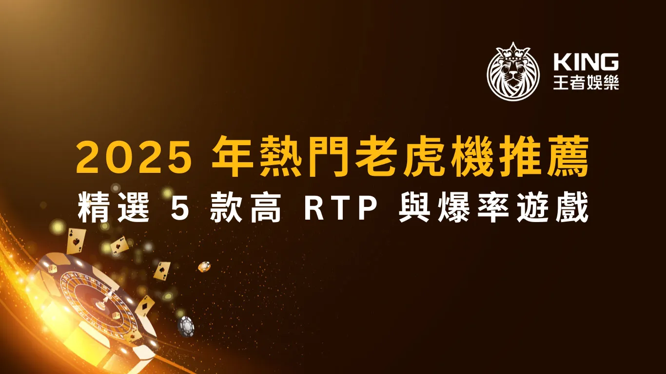 2026 年熱門老虎機推薦:精選 5 款高 RTP 與爆率遊戲